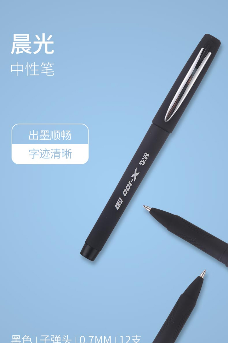 晨光(m&g) 黑色0.7mm学生中性笔 大容量子弹头签字笔